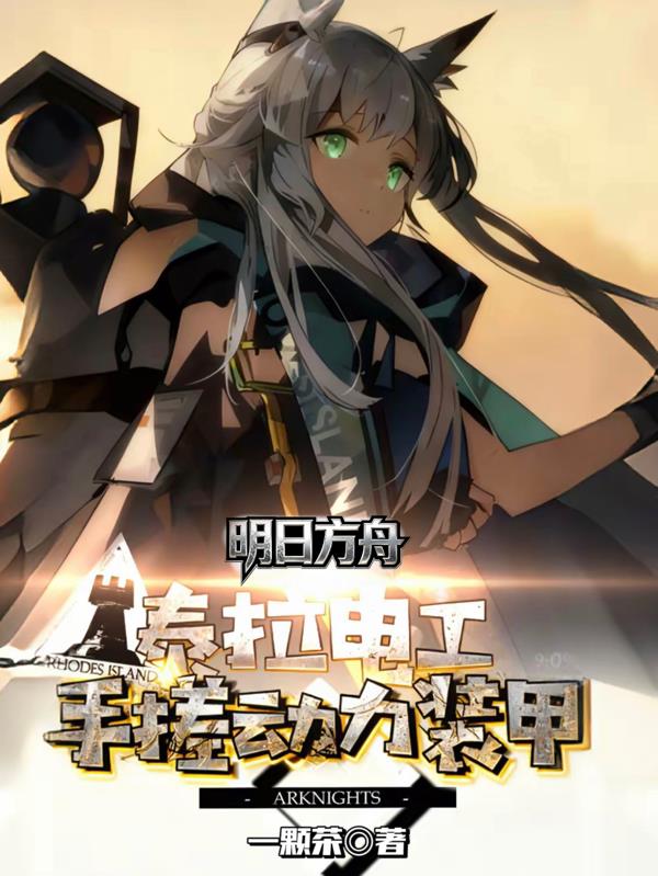 明日方舟:泰拉电工手搓动力装甲