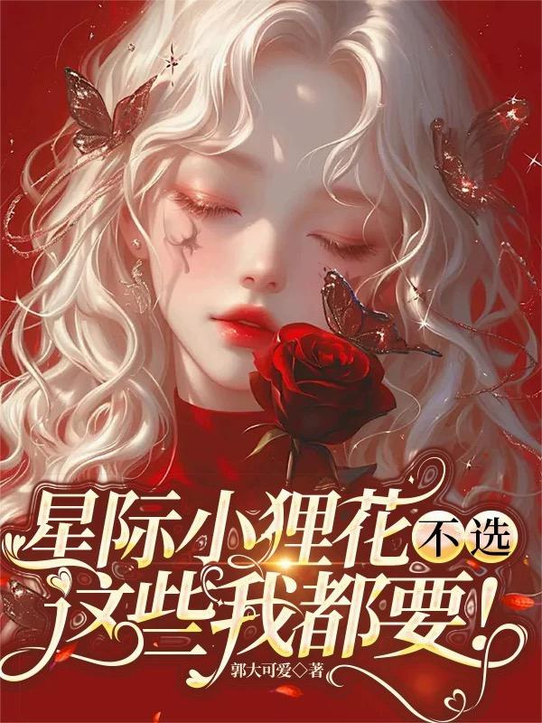 星际小狸花:不选,这些我都要!