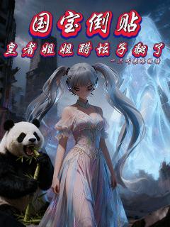 国宝倒贴，皇者姐姐醋坛子翻了