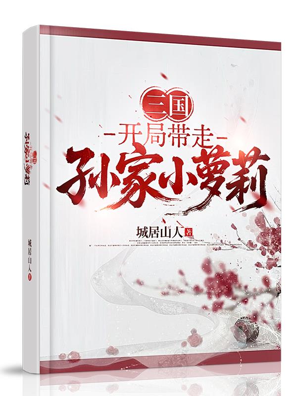 三国:开局带走孙家小萝莉