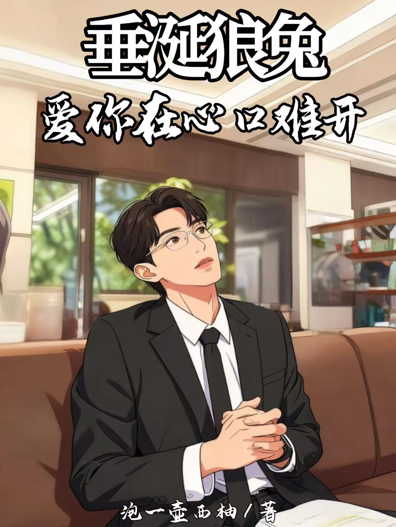 垂涎狼兔:爱你在心口难开