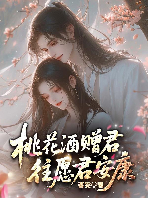 桃花酒赠君,往愿君安康