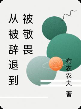 从被辞退到被敬畏