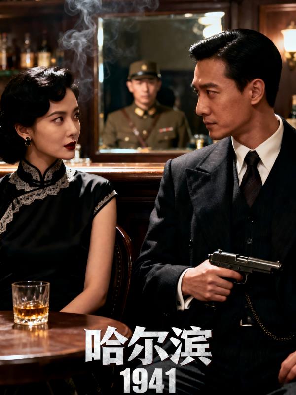 谍战:哈尔滨1941