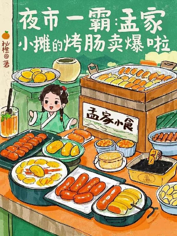 夜市一霸：孟家小摊的烤肠卖爆啦