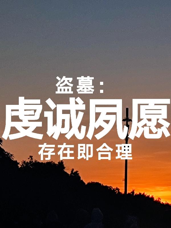 盗墓:虔诚夙愿