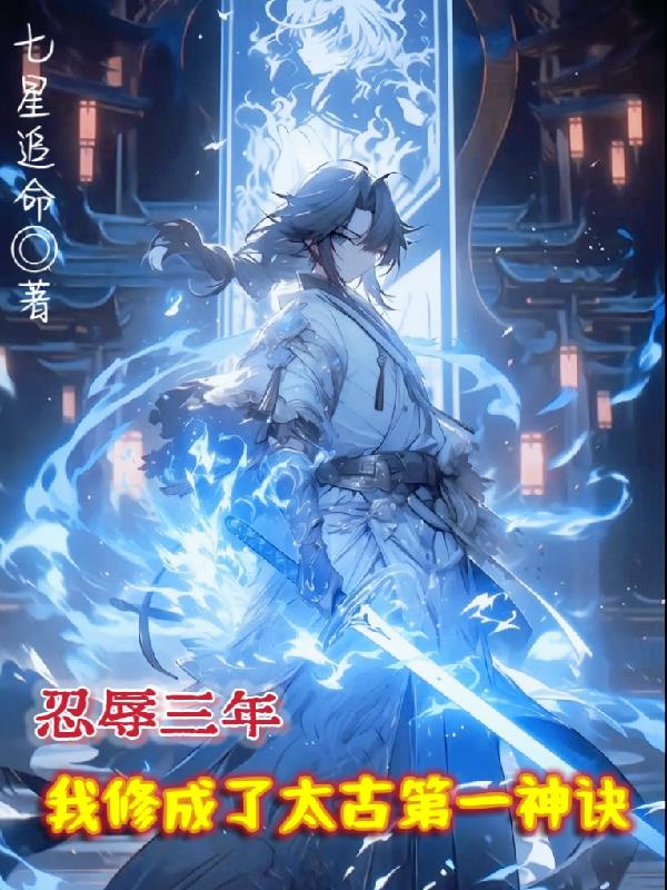 忍辱三年,我修成了太古第一神诀