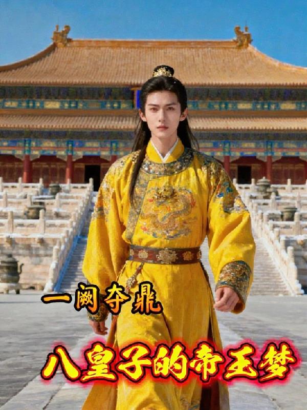 一阙夺鼎:八皇子的帝王梦