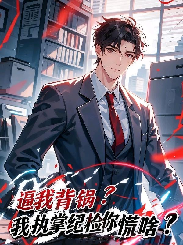 逼我背锅?我执掌纪检你慌啥?