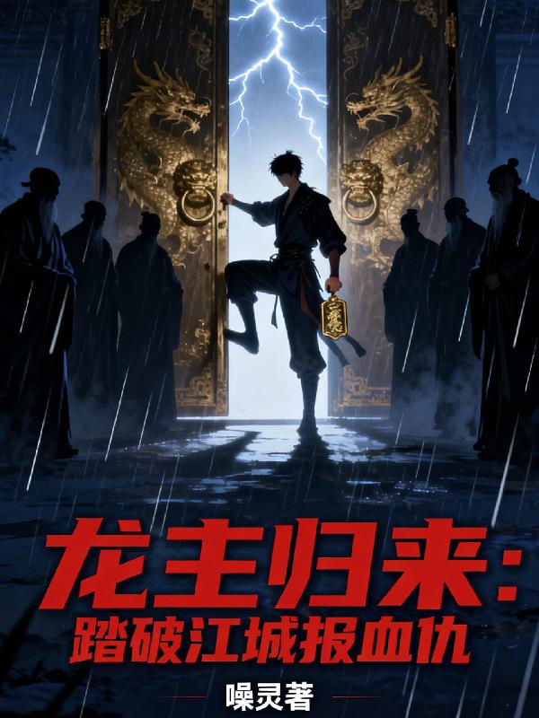 龙主归来:踏破江城报血仇