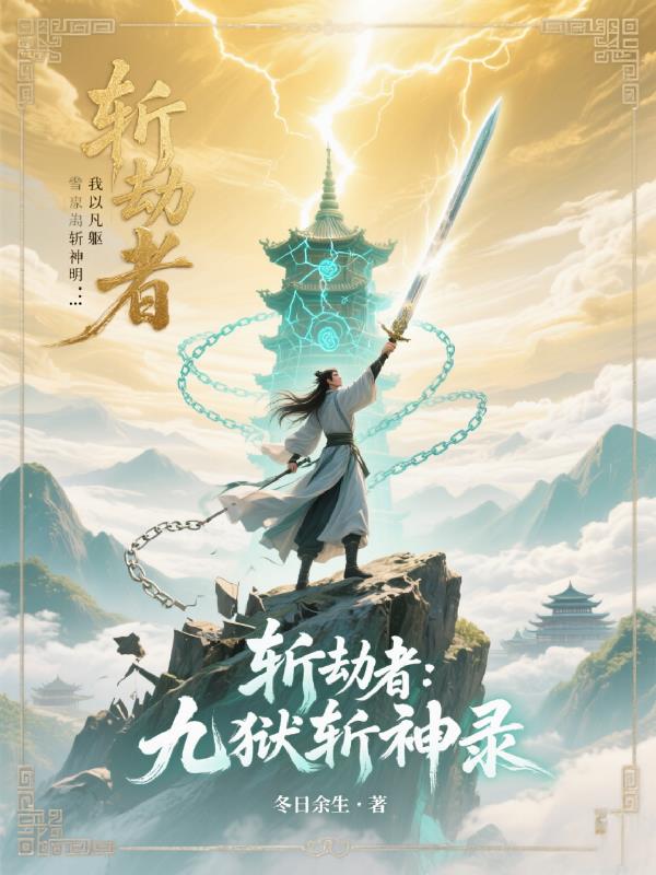 斩劫者:九狱斩神录