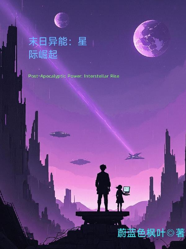 末日异能:星际崛起
