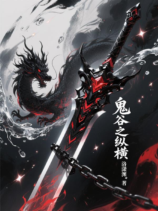 鬼谷之纵横