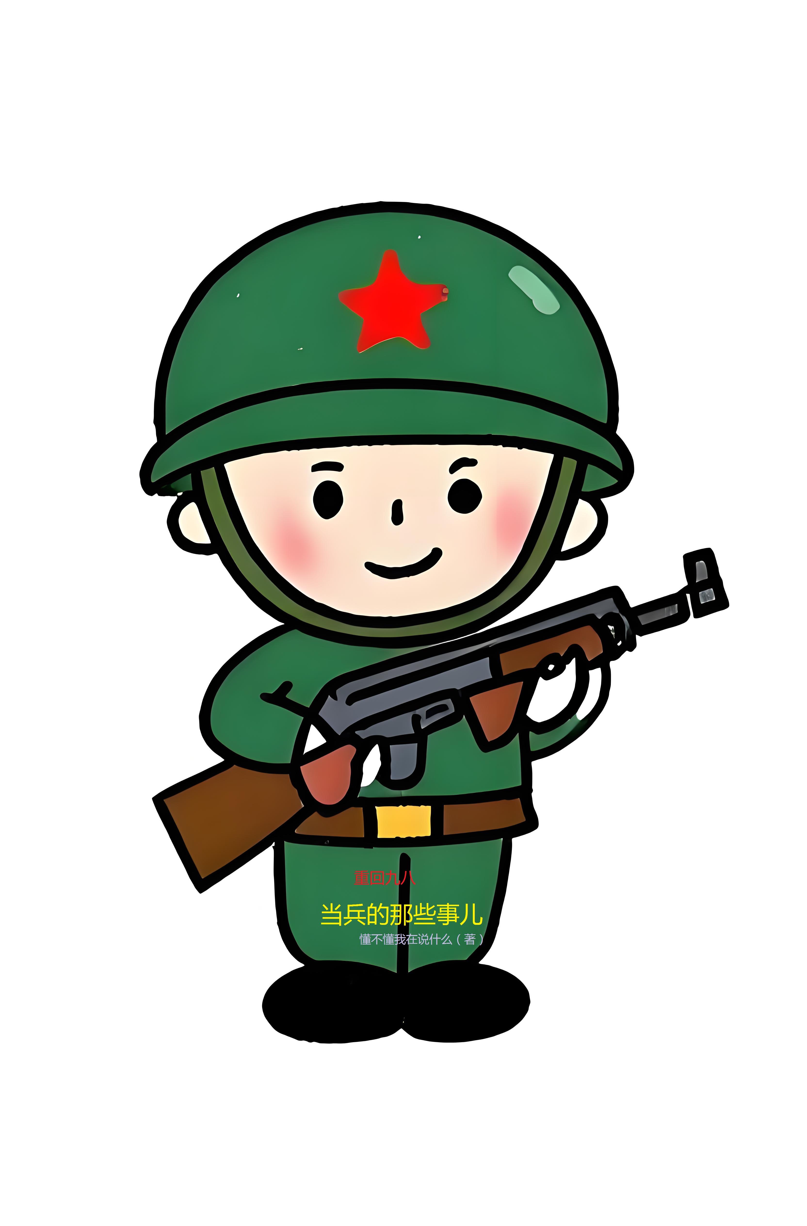 重回九八,当兵的那些事儿