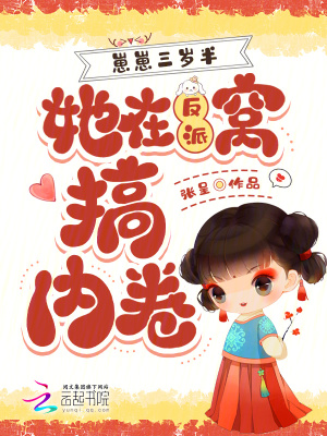 崽崽三岁半，她在反派窝搞内卷