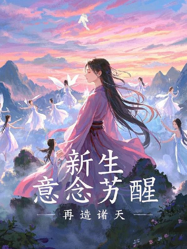 新生:意念苏醒,再造诸天