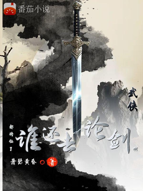 武侠:都修仙了,谁还去论剑啊