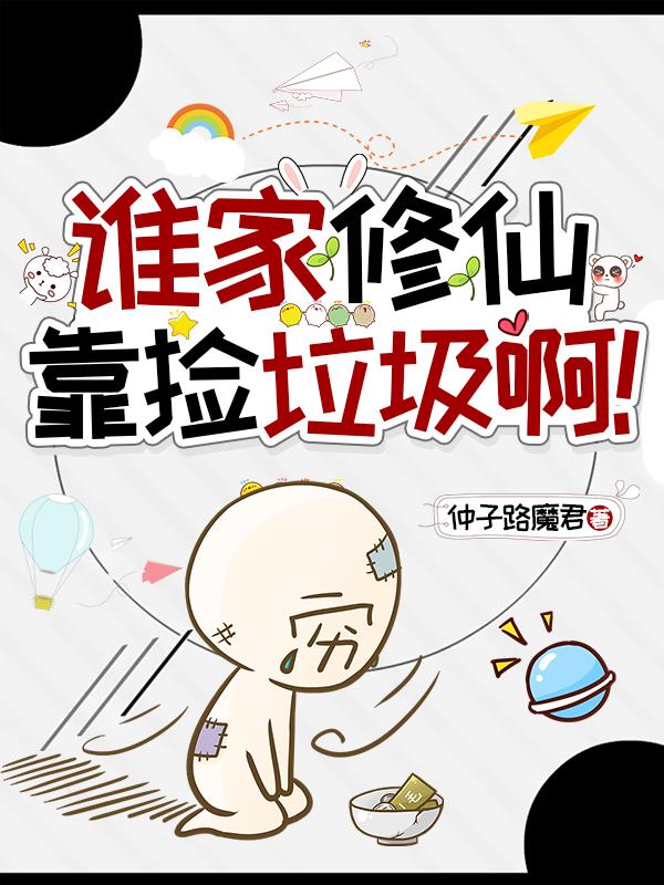 谁家修仙靠捡垃圾啊！