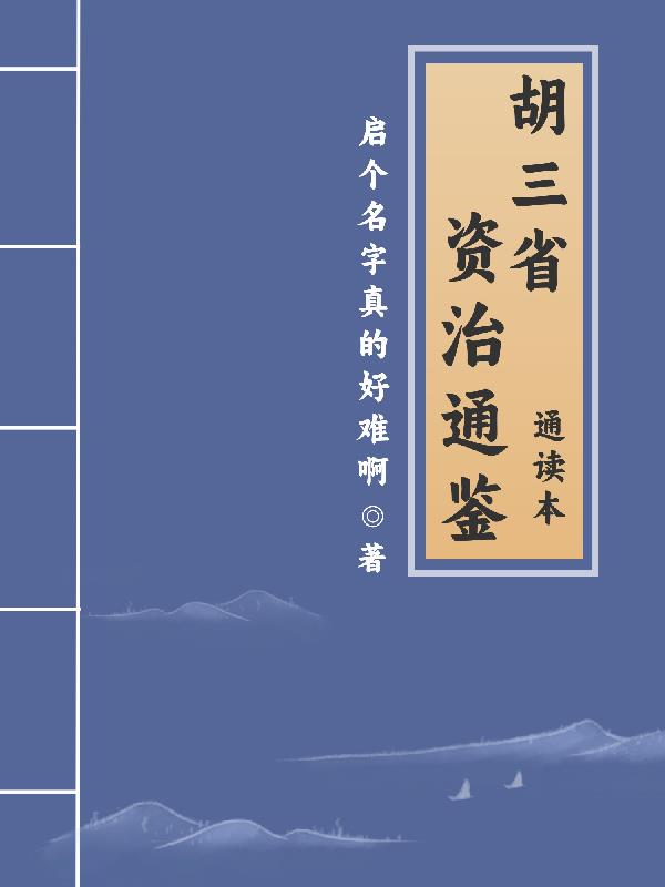 胡三省资治通鉴通读本