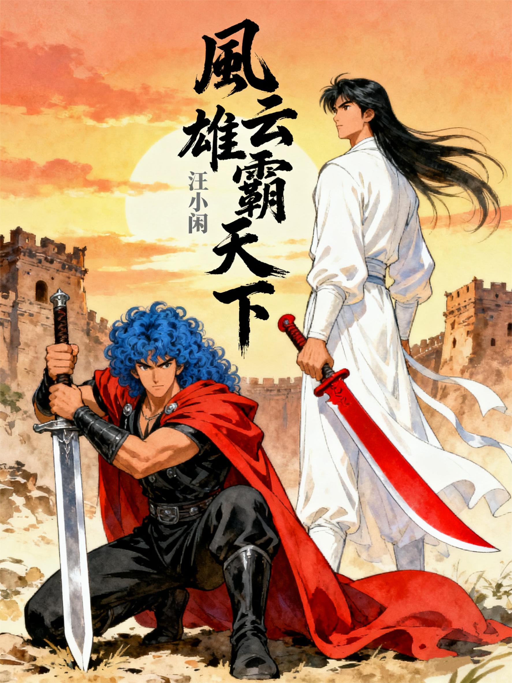 风云雄霸天下