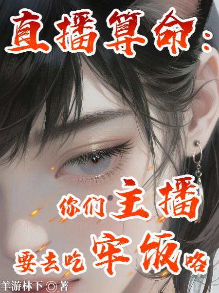 直播算命:你们主播要去吃牢饭咯