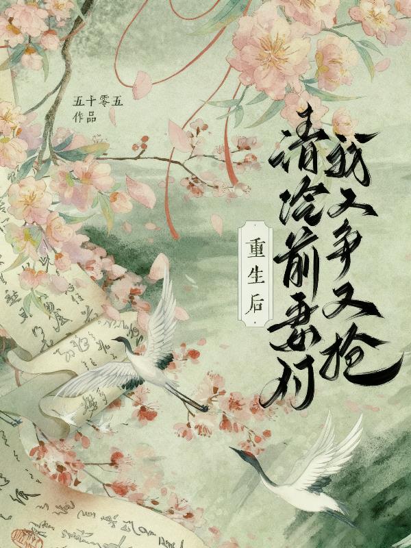 重生后，清冷前妻对我又争又抢