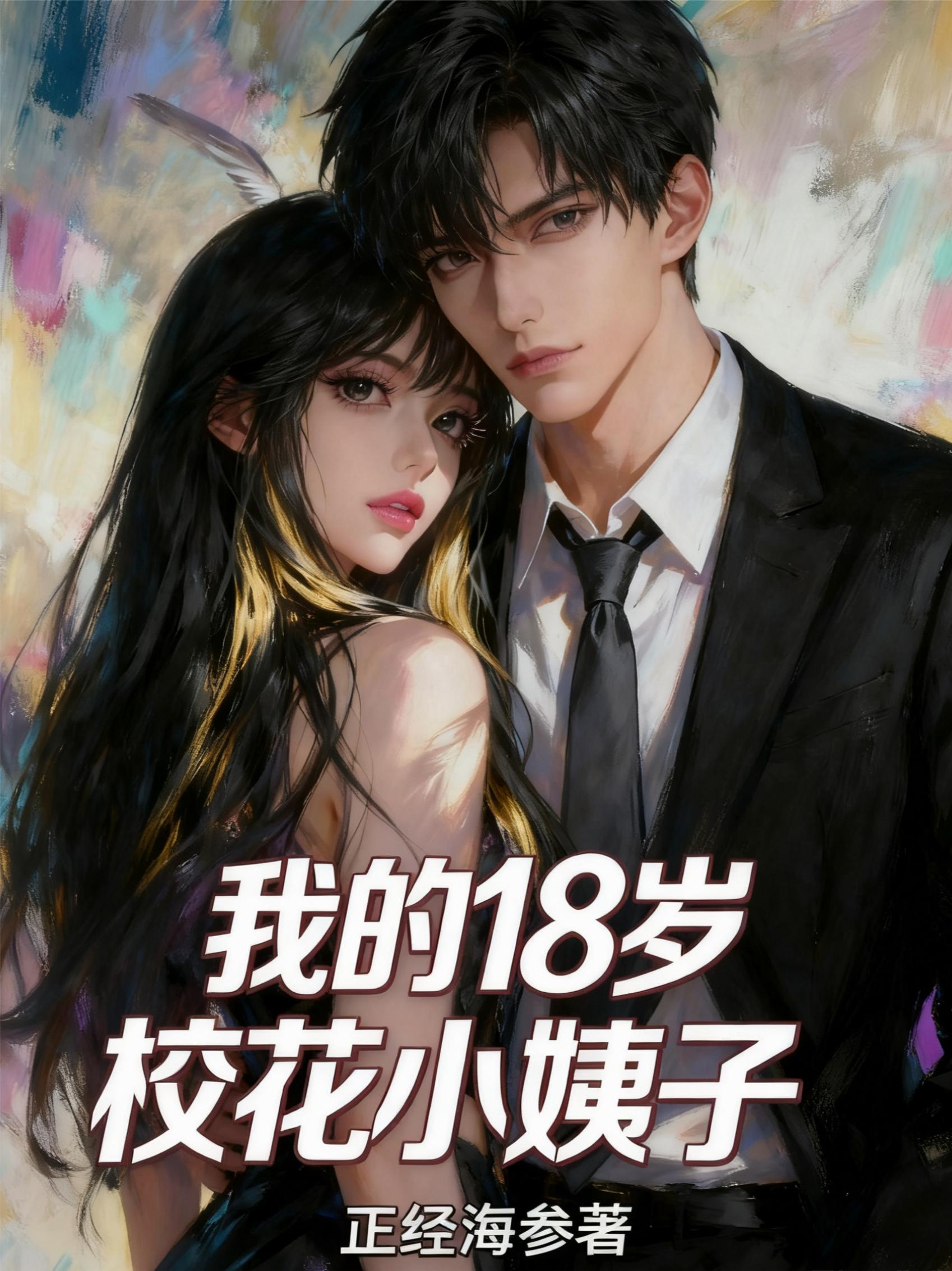 我的18岁校花小姨子