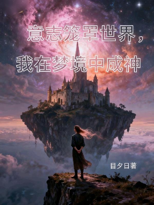 意志笼罩世界，我在梦境中成神