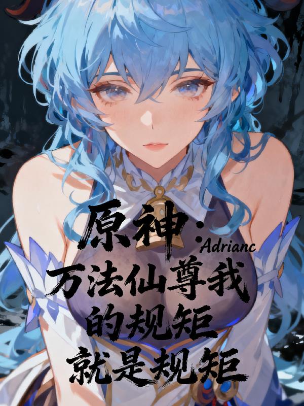 原神:万法仙尊我的规矩就是规矩