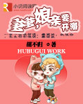 爹爹,娘亲要开溜