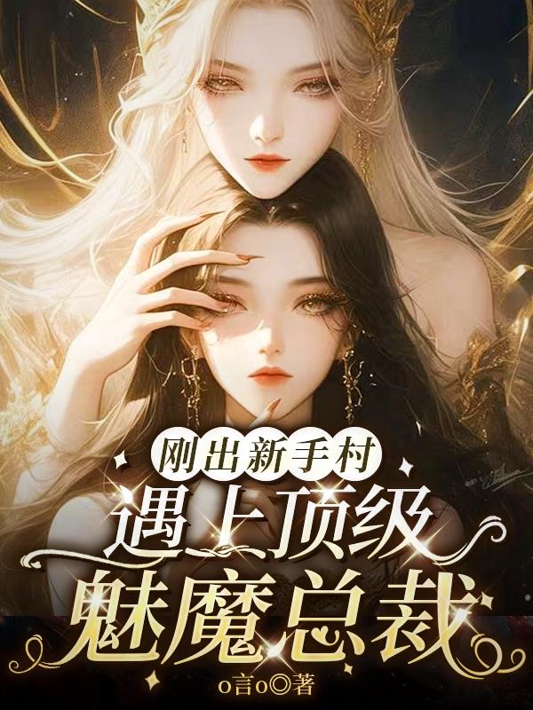 刚出新手村,遇上顶级魅魔总裁