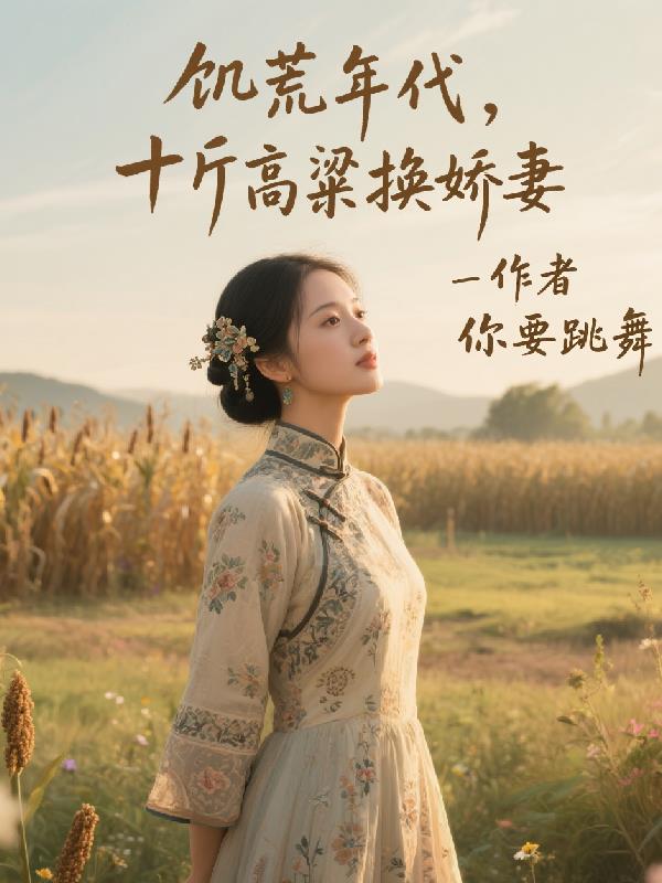 饥荒年代，十斤高粱换娇妻