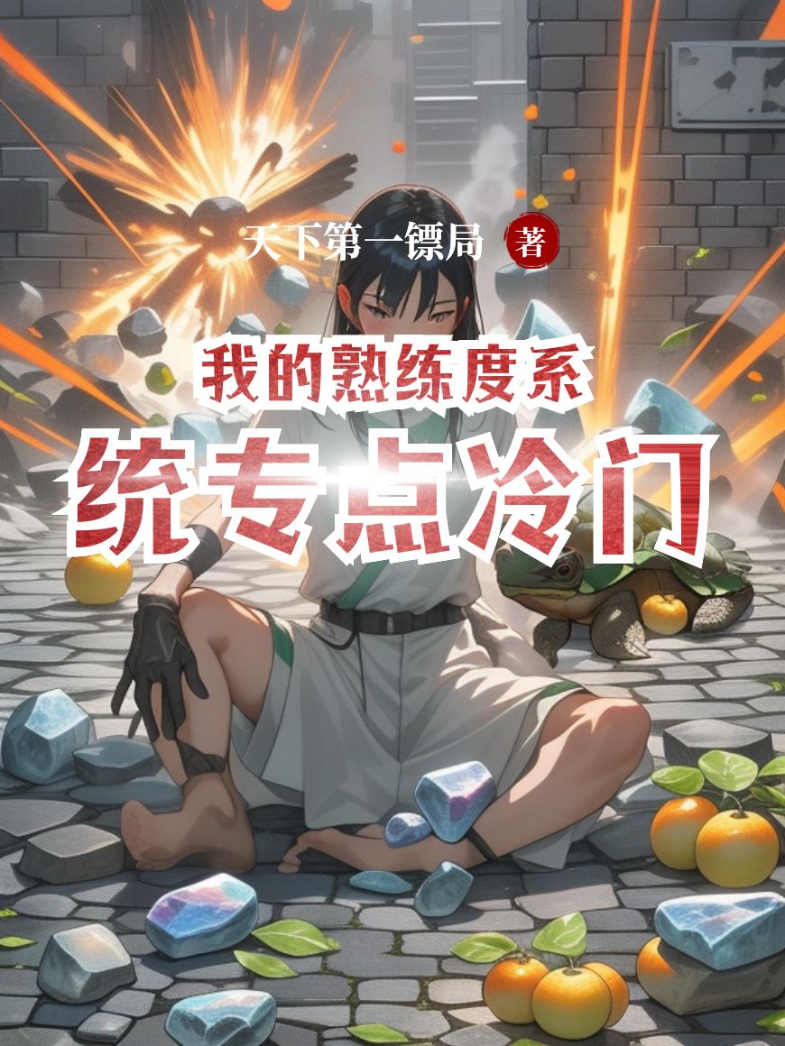 我的熟练度系统专点冷门