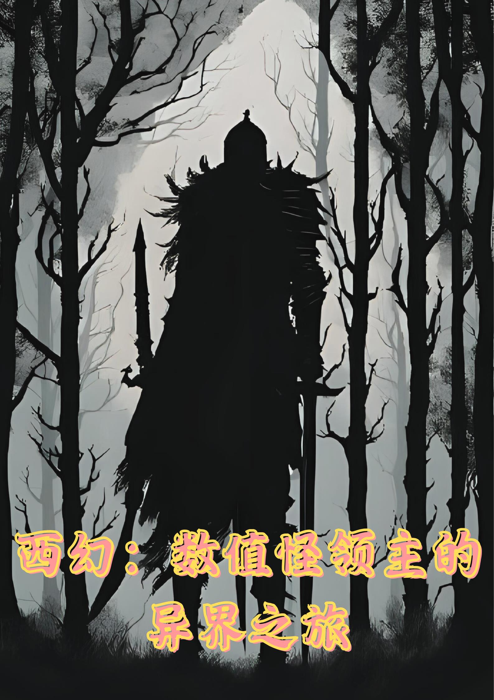 西幻:数值怪的异界之旅