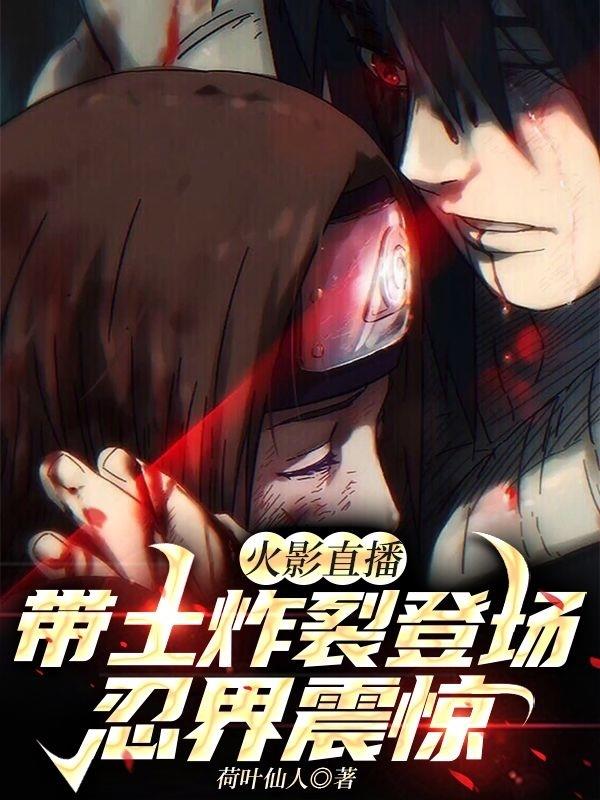 火影直播:带土炸裂登场忍界震惊