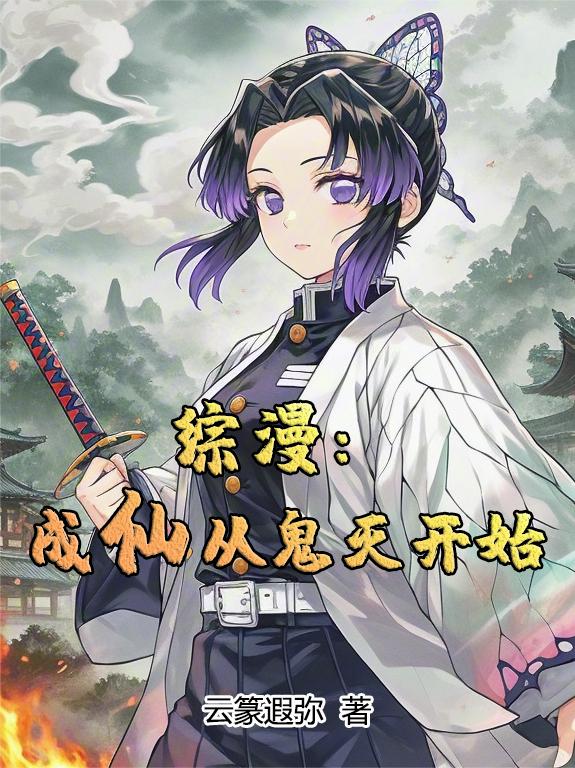 综漫:成仙从鬼灭开始