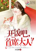 开饭吧,首席大人!