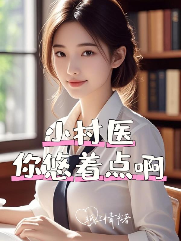 小村医，你悠着点啊