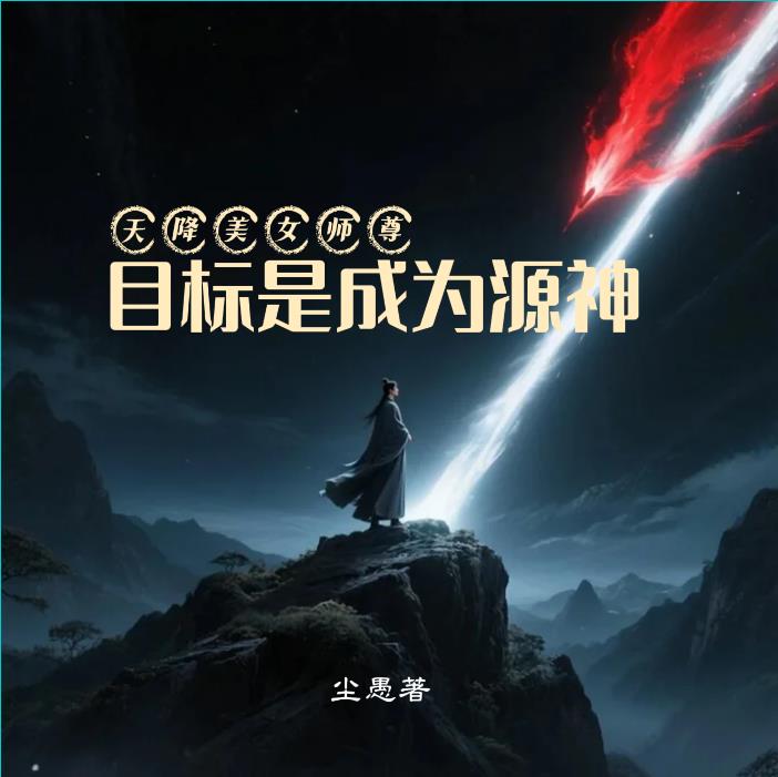 天降美女师尊:目标是成为源神