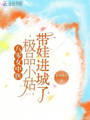 八零女中医:极品小姑带娃进城了