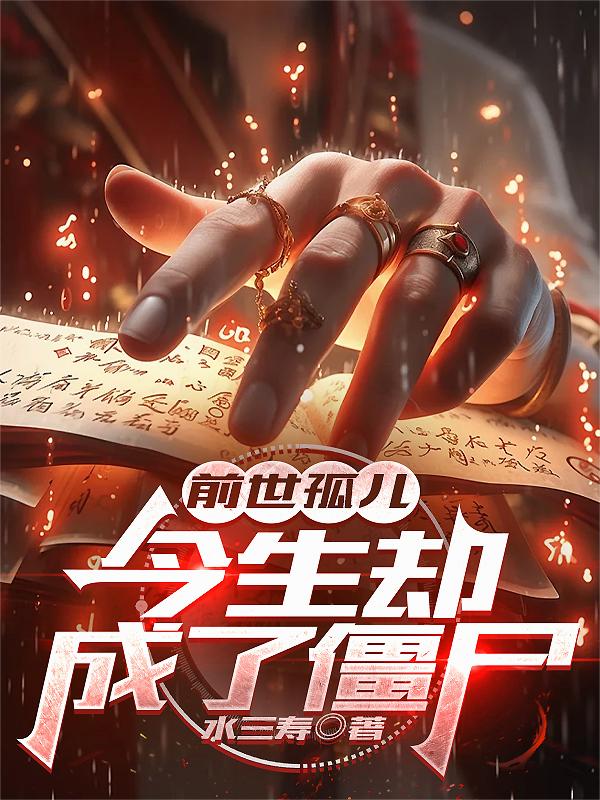 前世孤儿,今生却成了僵尸