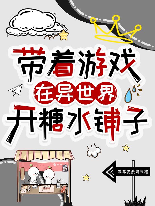 带着游戏在异世界开糖水铺子