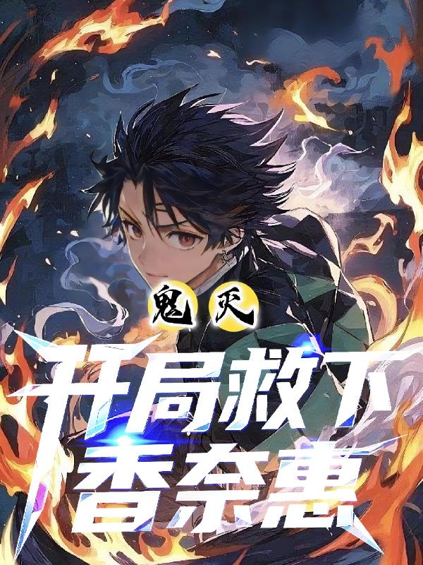 鬼灭之刃:开局救下香奈惠