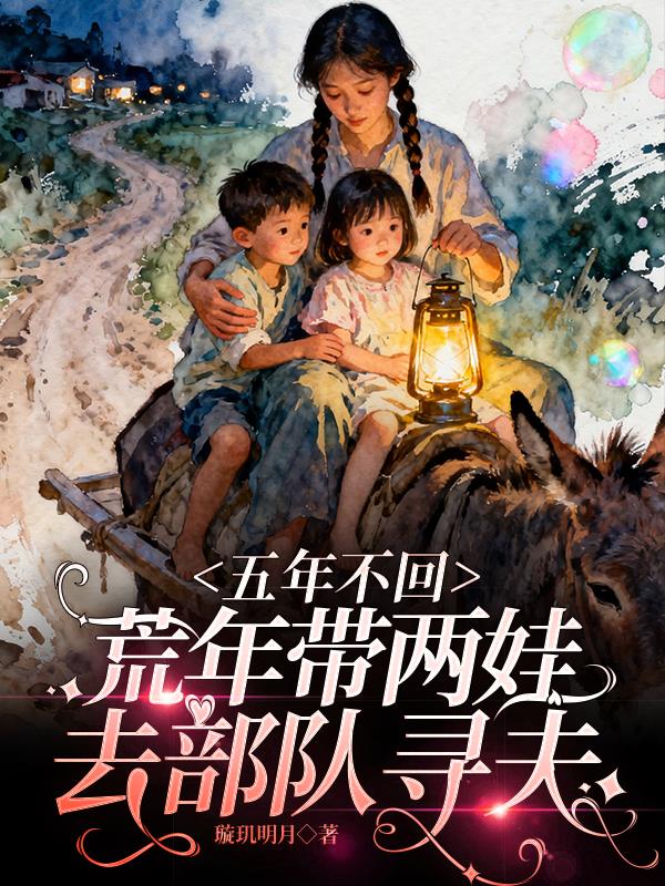 五年不回,荒年带两娃去部队寻夫