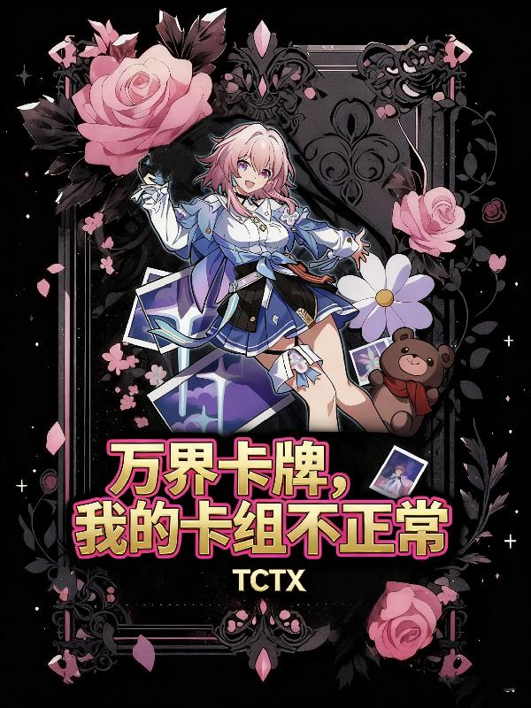 万界卡牌,我的卡组不正常