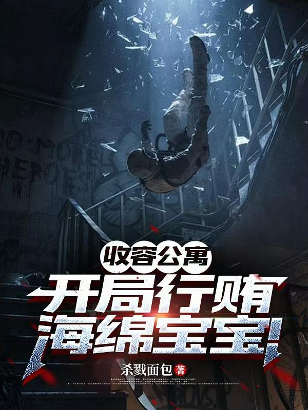 收容公寓:开局行贿海绵宝宝!