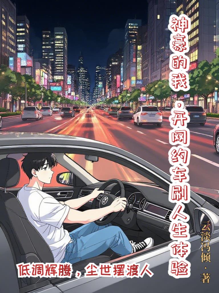 神豪的我,开网约车刷人生体验