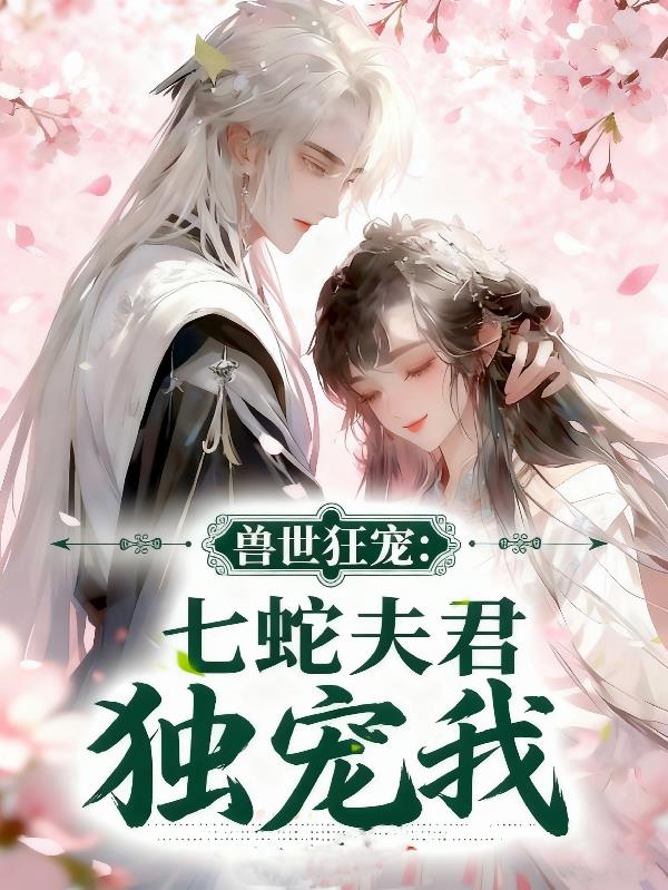 兽世狂宠:七蛇夫君独宠我