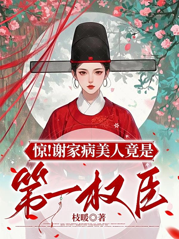 惊!谢家病美人竟是第一权臣