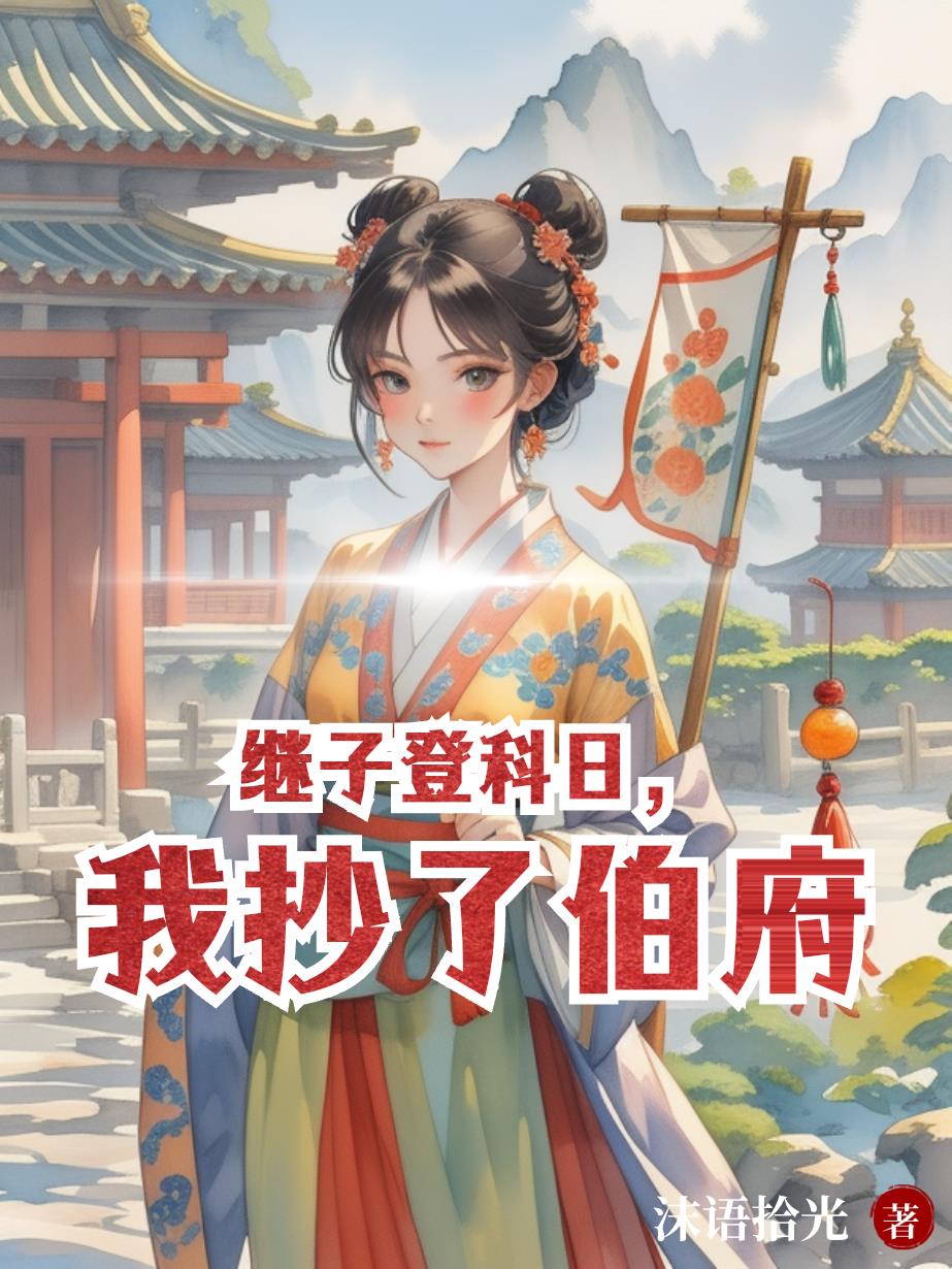 继子登科日,我抄了伯府